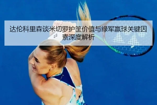 达伦科里森谈米切罗护筐价值与绿军赢球关键因素深度解析（Bandao）