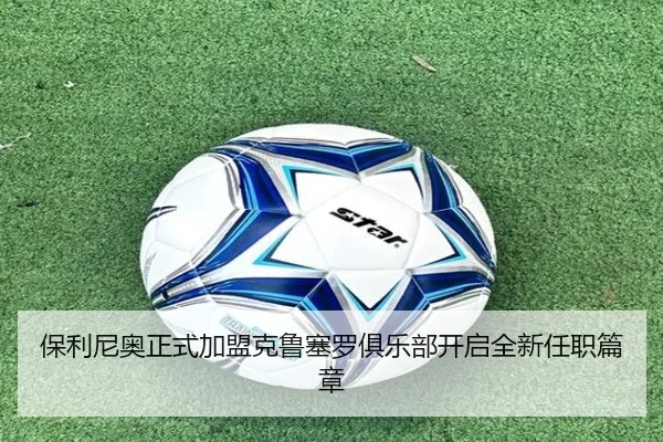 保利尼奥正式加盟克鲁塞罗俱乐部开启全新任职篇章（Bandao）