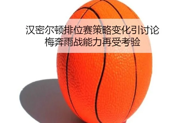 汉密尔顿排位赛策略变化引讨论 梅奔雨战能力再受考验 - Bandao